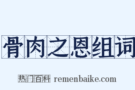 骨肉之恩组词是什么意思的图片
